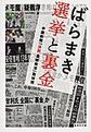 ばらまき　選挙と裏金