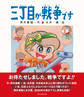 三丁目が戦争です