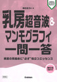 乳房超音波&マンモグラフィ一問一答～病変の見極めに“必ず”役立つエッセンス～(Gakken KEYBOOK Beginners)