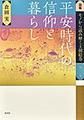 図鑑モノから読み解く王朝絵巻: 第3巻 平安時代の信仰と暮らし