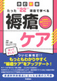 たった“22”項目で学べる褥瘡ケア 改訂新版(皮膚科学看護スキルアップシリーズNew 1)