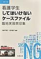 看護学生してはいけないケースファイル, 改訂2版