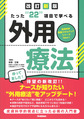 たった“22”項目で学べる外用療法 改訂新版(皮膚科学看護スキルアップシリーズNew 2)