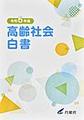 高齢社会白書: 令和6年版