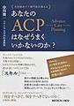 あなたのACPはなぜうまくいかないのか?～米国緩和ケア専門医が教える～