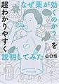 「なぜ薬が効くのか?」を超わかりやすく説明してみた