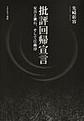 批評回帰宣言
