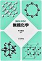 初歩から学ぶ無機化学
