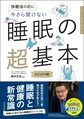 今さら聞けない睡眠の超基本～快眠法の前に～(大人のリテラシー)