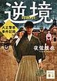 逆境