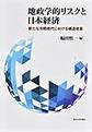 地政学的リスクと日本経済