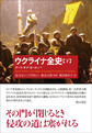 ウクライナ全史