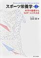 スポーツ栄養学～科学の基礎から「なぜ?」にこたえる～　第2版