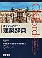 オックスフォード建築辞典