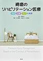 褥瘡のリハビリテーション医療～予防・治療・ケアの実際～
