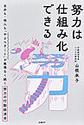 努力は仕組み化できる