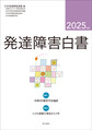 発達障害白書: 2025年版