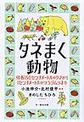 タネまく動物