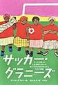 サッカー・グラニーズ