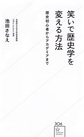 笑いで歴史学を変える方法