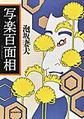 写楽百面相