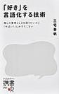 「好き」を言語化する技術 (ディスカヴァー携書, 251)