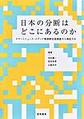日本の分断はどこにあるのか