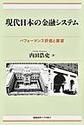 現代日本の金融システム