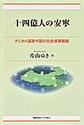 十四億人の安寧