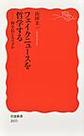 フェイクニュースを哲学する