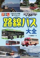 ずかん路線バス大全