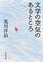文学の空気のあるところ
