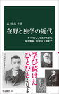 在野と独学の近代