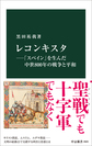 レコンキスタ