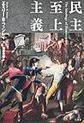 民主至上主義