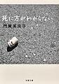死に方がわからない