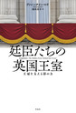 廷臣たちの英国王室