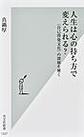 人生は心の持ち方で変えられる？