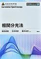 相関分光法 (分光法シリーズ 10)