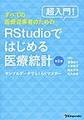 超入門!すべての医療従事者のためのRStudioではじめる医療統計～サンプルデータでらくらくマスター～　第2版