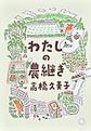 わたしの農継ぎ