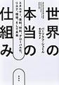世界の本当の仕組み