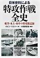 日米史料による特攻作戦全史