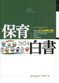 保育白書: 2024年版