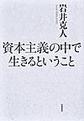 資本主義の中で生きるということ