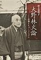 大野林火論
