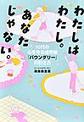 わたしはわたし。あなたじゃない。