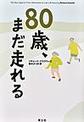 ８０歳、まだ走れる