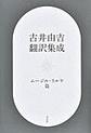 古井由吉翻訳集成