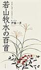 若山牧水の百首
